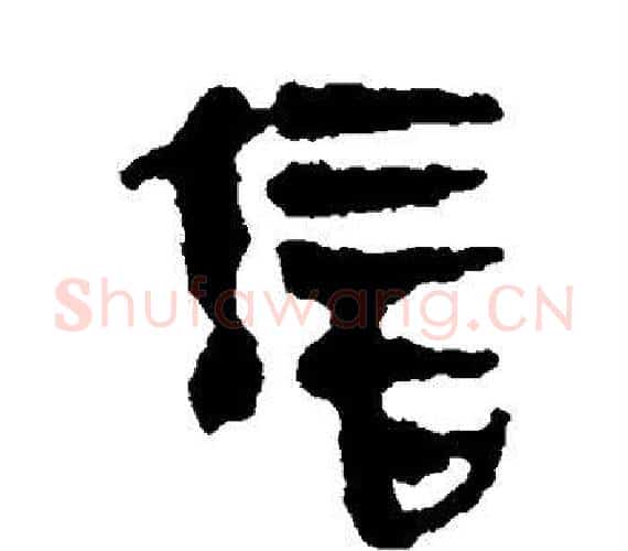 信字轪侯利苍的儿子‌‌毛笔隶书写法,摘自轪侯利苍的儿子‌‌毛笔隶书作品
