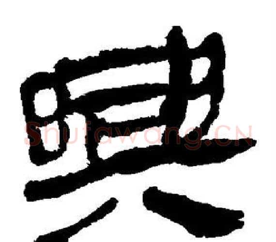 兴字轪侯利苍的儿子‌‌毛笔隶书写法,摘自轪侯利苍的儿子‌‌毛笔隶书作品
