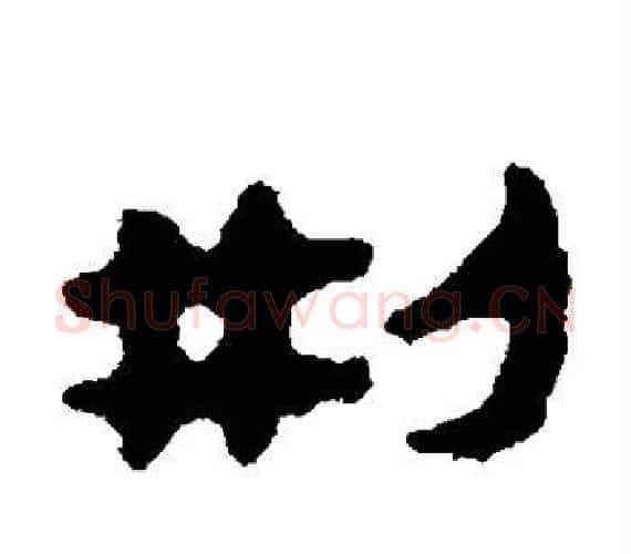 刑字轪侯利苍的儿子‌‌毛笔隶书写法,摘自轪侯利苍的儿子‌‌毛笔隶书作品