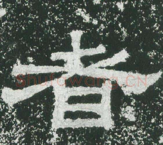 者字佚名毛笔隶书书法写法,摘自乙瑛碑