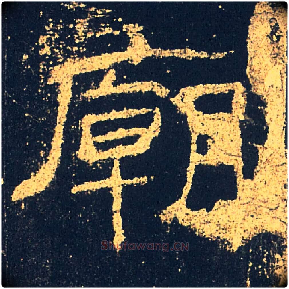廟毛笔隶书写法,摘自汉礼器碑