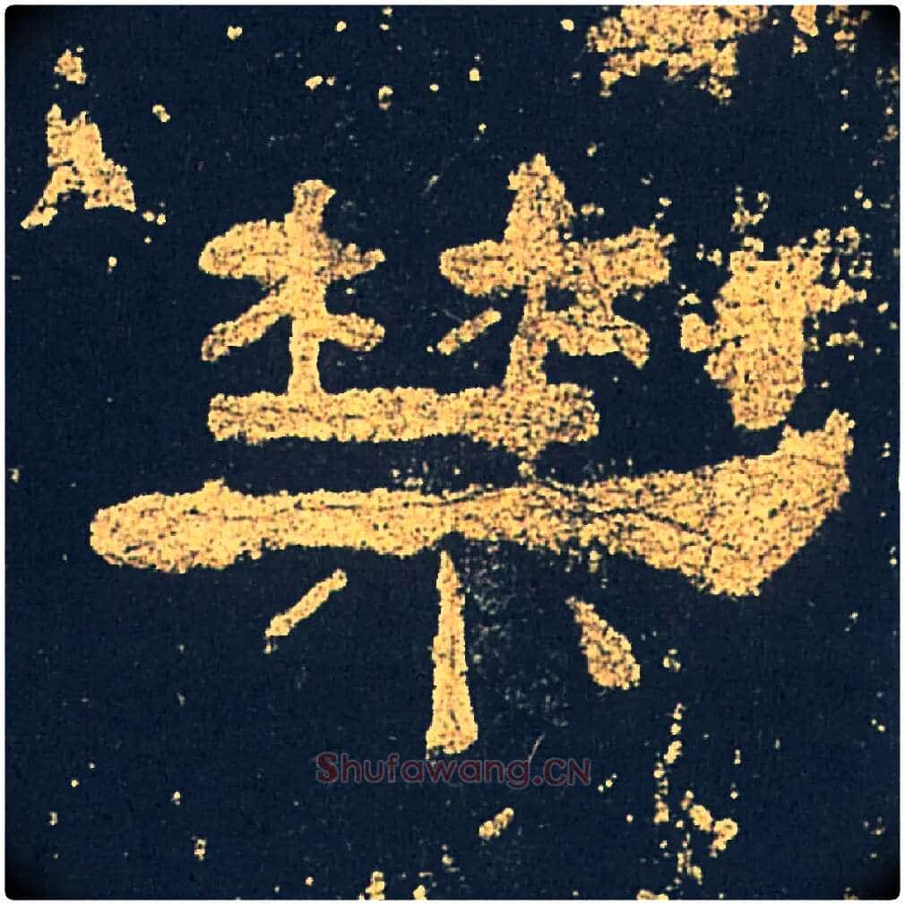 禁毛笔隶书写法,摘自汉礼器碑