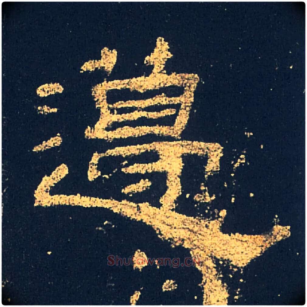 籩毛笔隶书写法,摘自汉礼器碑