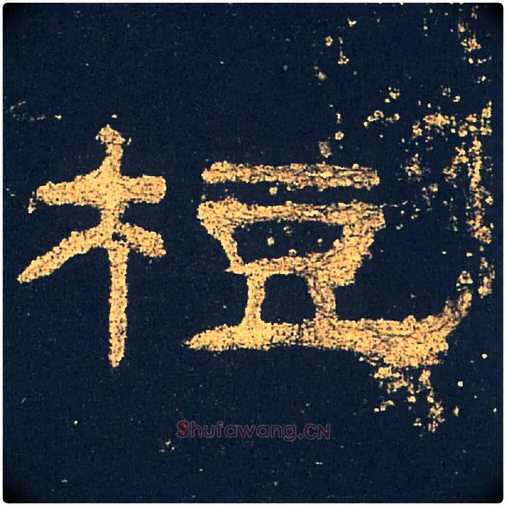 梪毛笔隶书写法,摘自汉礼器碑