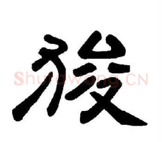 狻字王敞 等毛笔隶书写法,摘自曹全碑