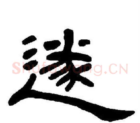 遂字王敞 等毛笔隶书写法,摘自曹全碑