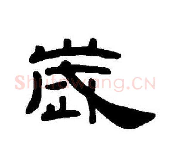 歲字王敞 等毛笔隶书写法,摘自曹全碑