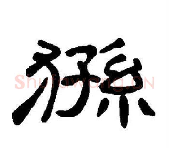 狲字王敞 等毛笔隶书写法,摘自曹全碑