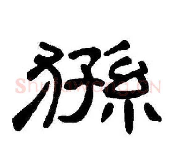 猻字王敞 等毛笔隶书写法,摘自曹全碑