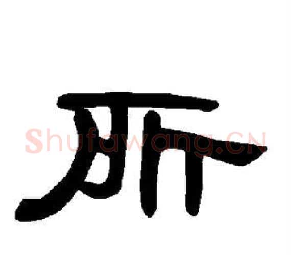 所字王敞 等毛笔隶书写法,摘自曹全碑