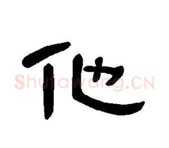 他字王敞 等毛笔隶书写法,摘自曹全碑