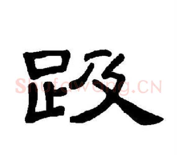 趿字王敞 等毛笔隶书写法,摘自曹全碑