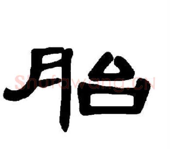 胎字王敞 等毛笔隶书写法,摘自曹全碑