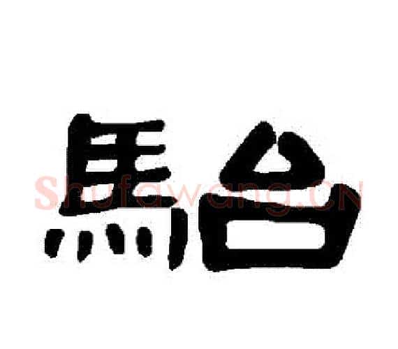 駘字王敞 等毛笔隶书写法,摘自曹全碑