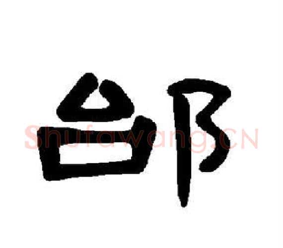 邰字王敞 等毛笔隶书写法,摘自曹全碑