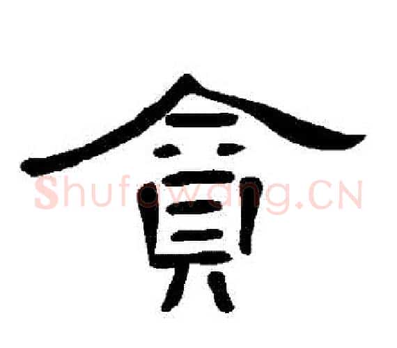 貪字王敞 等毛笔隶书写法,摘自曹全碑