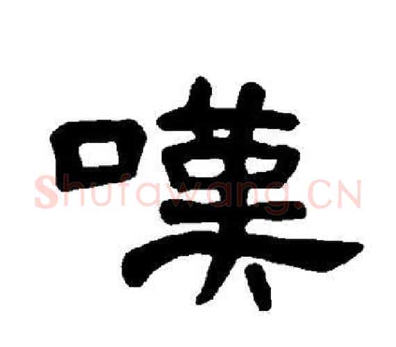 嘆字王敞 等毛笔隶书写法,摘自曹全碑