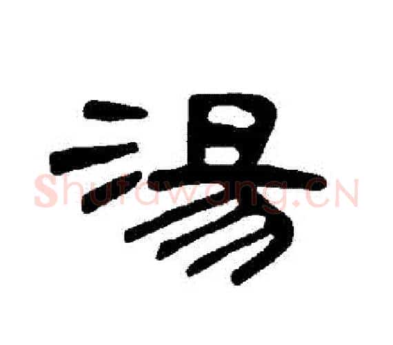 湯字王敞 等毛笔隶书写法,摘自曹全碑