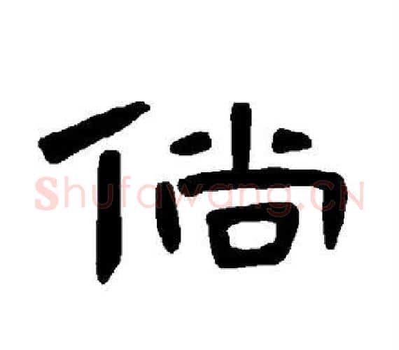 倘字王敞 等毛笔隶书写法,摘自曹全碑