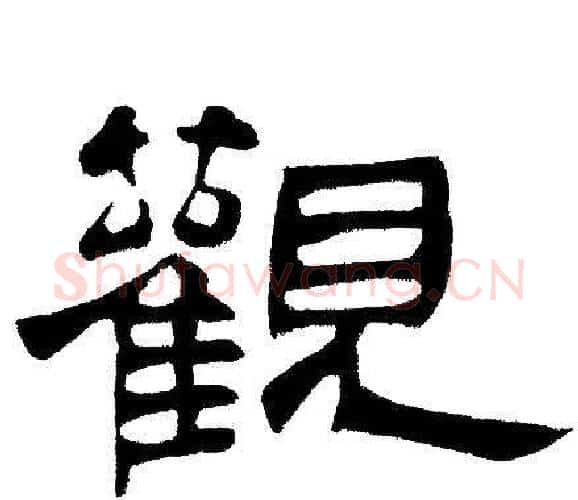 觀字邓石如毛笔隶书书法写法,摘自邓石如毛笔隶书书法作品