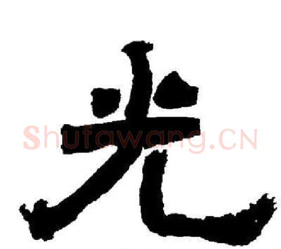 光字邓石如毛笔隶书书法写法,摘自邓石如毛笔隶书书法作品