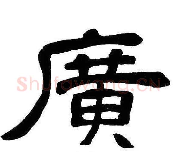 廣字邓石如毛笔隶书书法写法,摘自邓石如毛笔隶书书法作品