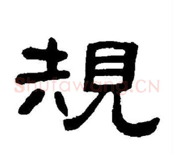 规字邓石如毛笔隶书书法写法,摘自邓石如毛笔隶书书法作品
