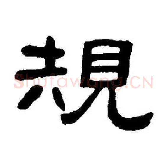 規字邓石如毛笔隶书书法写法,摘自邓石如毛笔隶书书法作品
