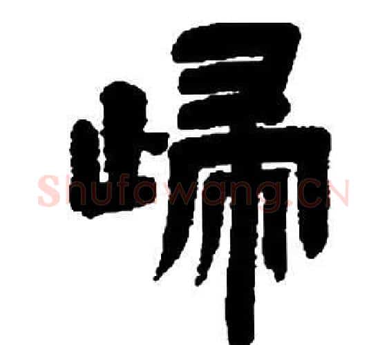 歸字邓石如毛笔隶书书法写法,摘自张子西铭