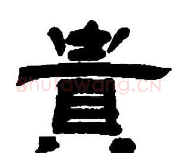 貴字邓石如毛笔隶书书法写法,摘自张子西铭