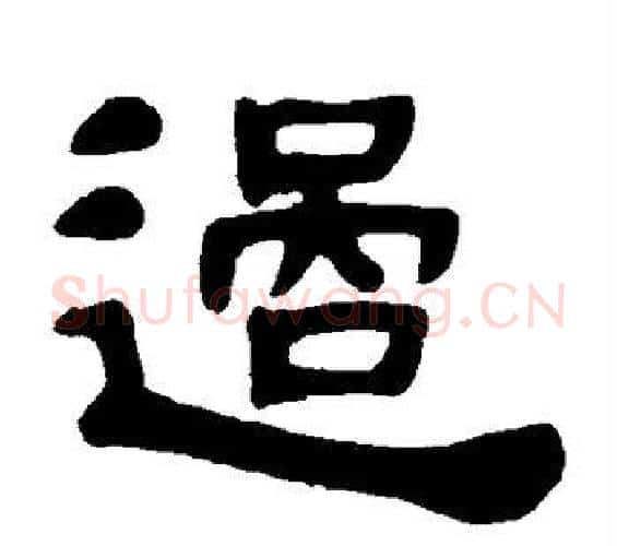 过字邓石如毛笔隶书书法写法,摘自邓石如毛笔隶书书法作品