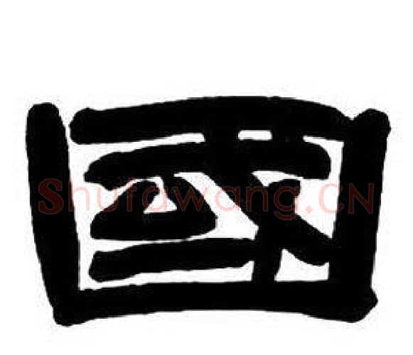 國字邓石如毛笔隶书书法写法,摘自隶书字帖