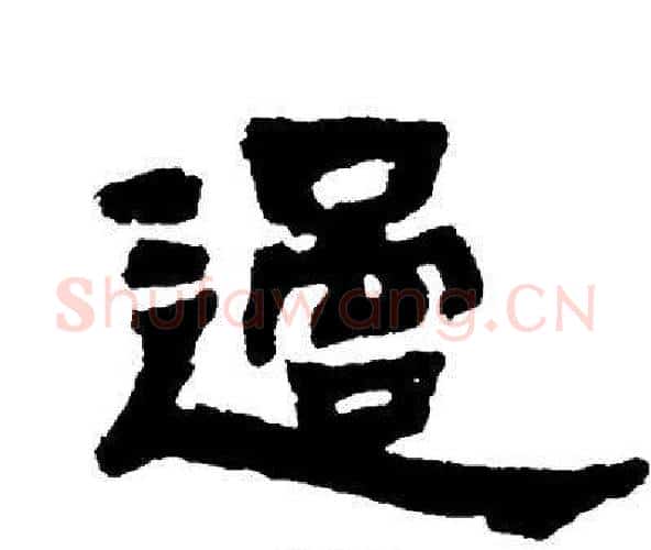 過字邓石如毛笔隶书书法写法,摘自邓石如毛笔隶书书法作品