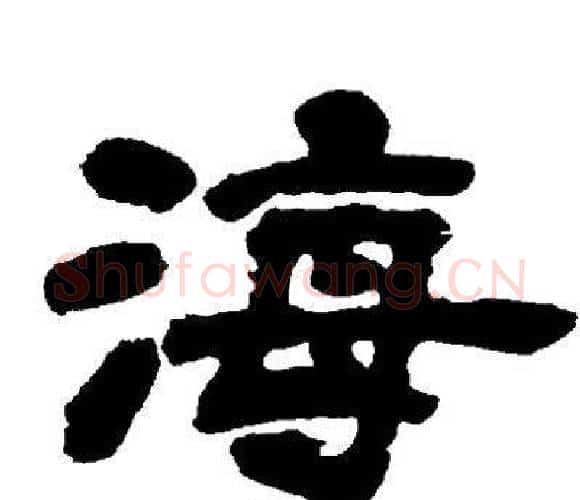 海字邓石如毛笔隶书书法写法,摘自邓石如毛笔隶书书法作品