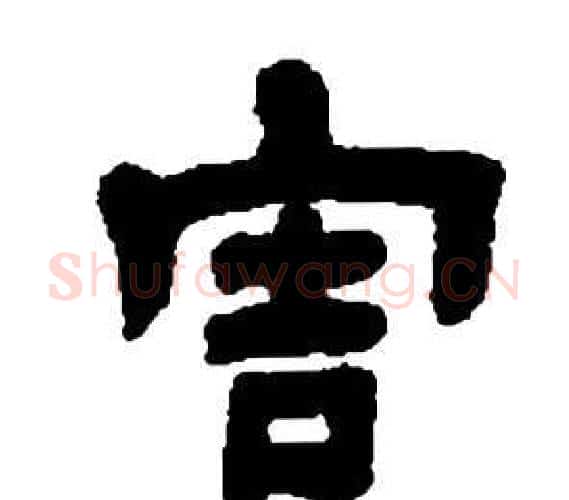 害字邓石如毛笔隶书书法写法,摘自张子西铭