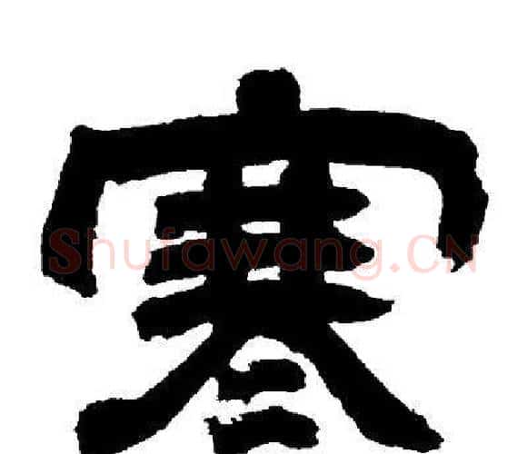寒字邓石如毛笔隶书书法写法,摘自邓石如毛笔隶书书法作品