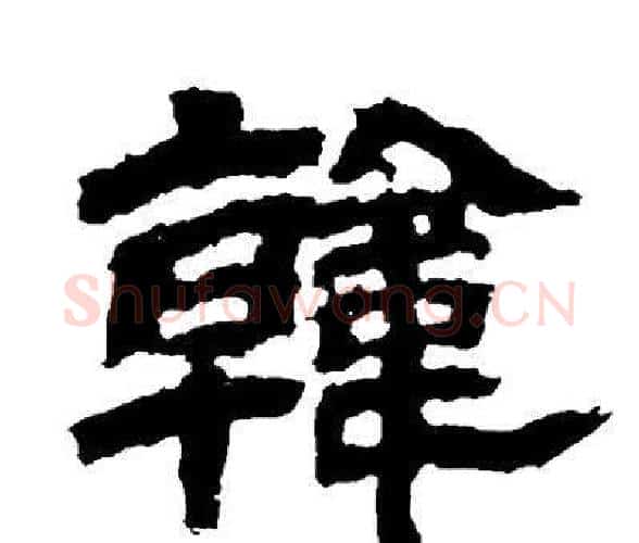 韓字邓石如毛笔隶书书法写法,摘自邓石如毛笔隶书书法作品