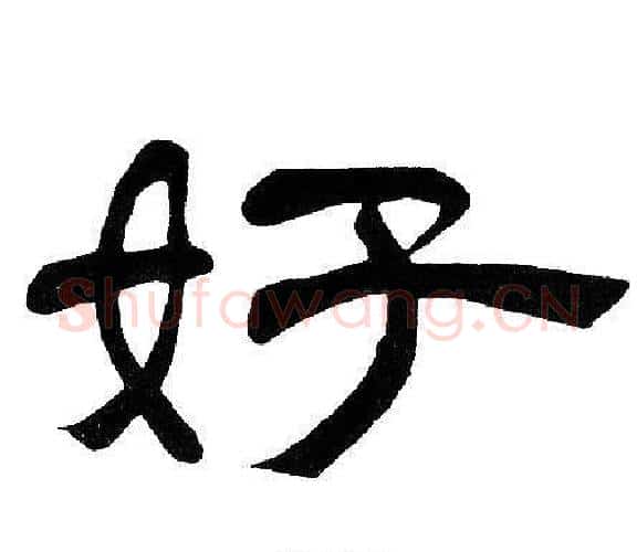 好字邓石如毛笔隶书书法写法,摘自邓石如毛笔隶书书法作品
