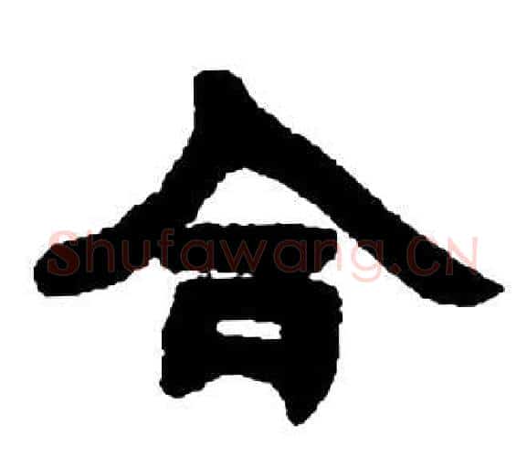 合字邓石如毛笔隶书书法写法,摘自张子西铭