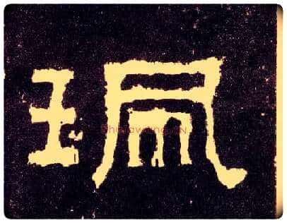 珮毛笔隶书写法,摘自汉张迁碑