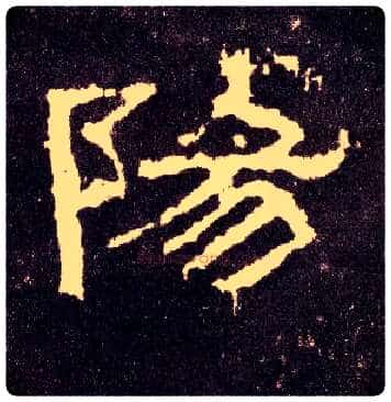 陽毛笔隶书写法,摘自汉张迁碑