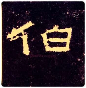 伯毛笔隶书写法,摘自汉张迁碑