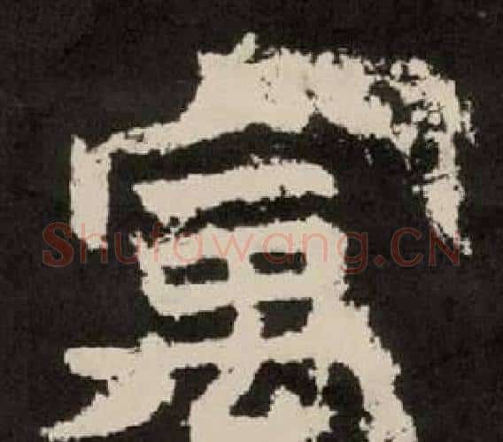 寓字李隆基毛笔隶书书法写法,摘自纪太山铭