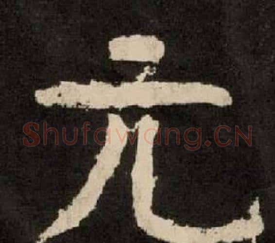 元字李隆基毛笔隶书书法写法,摘自纪太山铭