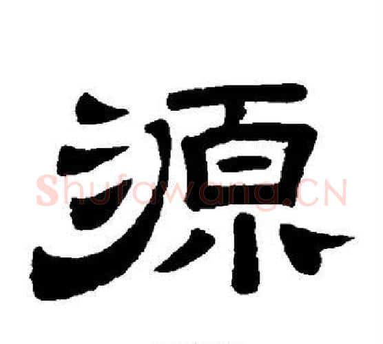 源字李隆基毛笔隶书书法写法,摘自李隆基毛笔隶书书法作品
