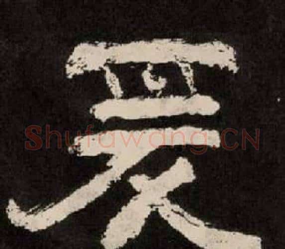 爰字李隆基毛笔隶书书法写法,摘自纪太山铭