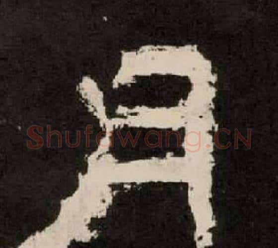 月字李隆基毛笔隶书书法写法,摘自纪太山铭