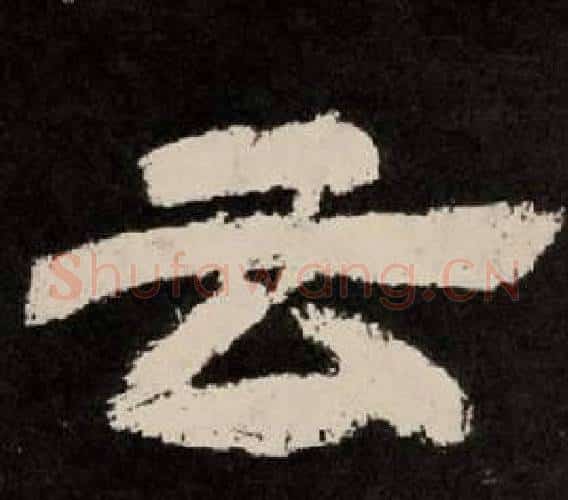 云字李隆基毛笔隶书书法写法,摘自纪太山铭
