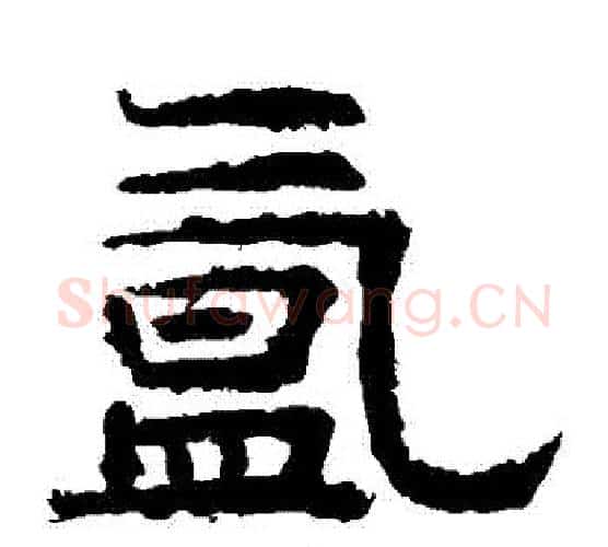 氳字李隆基毛笔隶书书法写法,摘自李隆基毛笔隶书书法作品