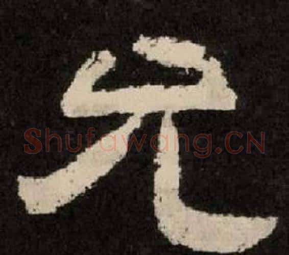 允字李隆基毛笔隶书书法写法,摘自纪太山铭